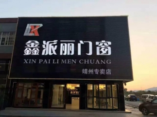 靖州縣”鑫派麗門(mén)窗“專(zhuān)賣(mài)店