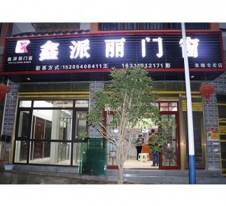 石阡龍?zhí)痢蚌闻甥愰T(mén)窗”專(zhuān)賣(mài)店