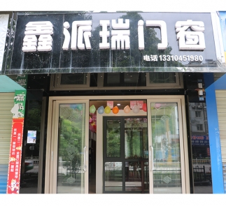 黃平縣“鑫派瑞門(mén)窗”專(zhuān)賣(mài)店