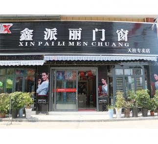 天柱縣”鑫派麗門(mén)窗“專(zhuān)賣(mài)店