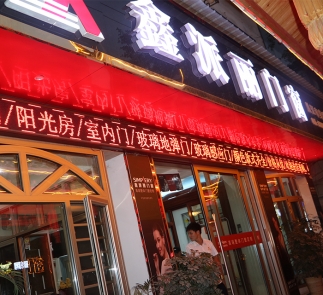從江縣“鑫派麗門(mén)窗”專(zhuān)賣(mài)店