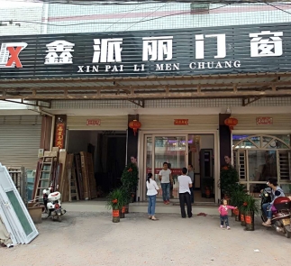 巖橋“鑫派麗門(mén)窗”專(zhuān)賣(mài)店